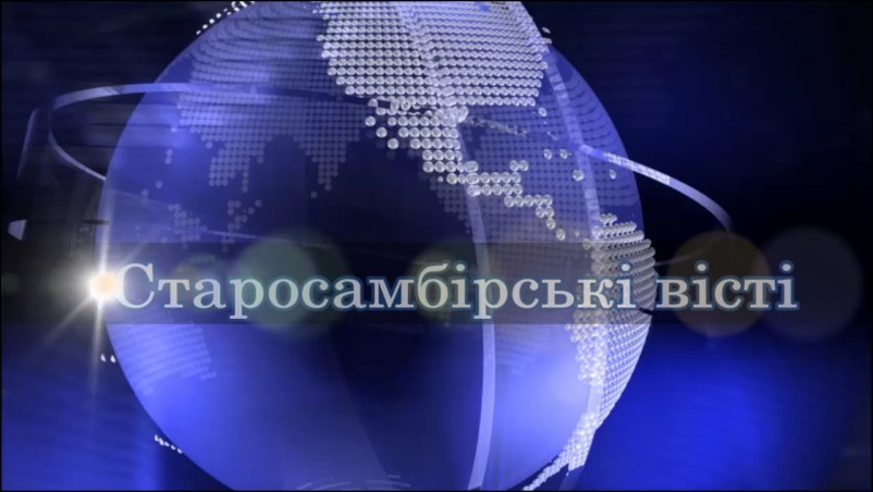 Старосамбірські вісті