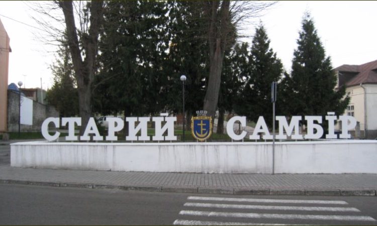 Старий Самбір