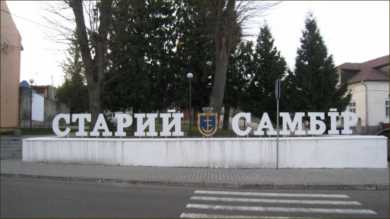 Старий Самбір